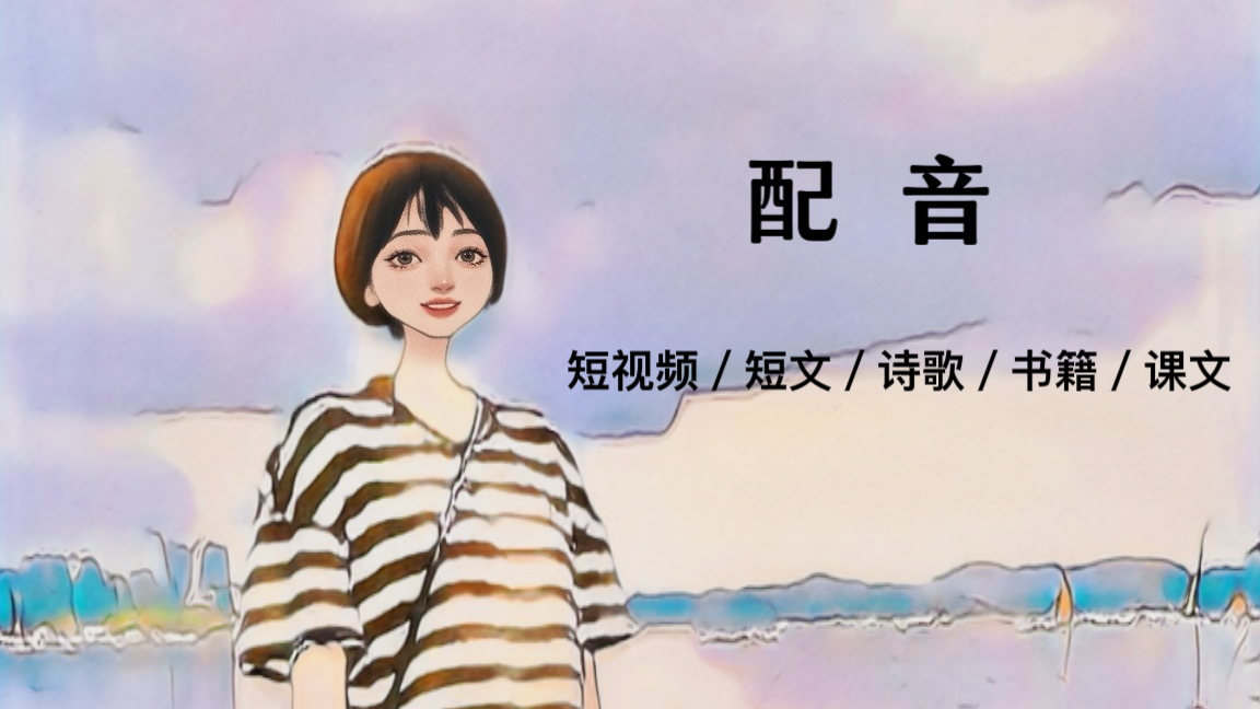 我可以完成15秒以上视频、书籍、文案配音