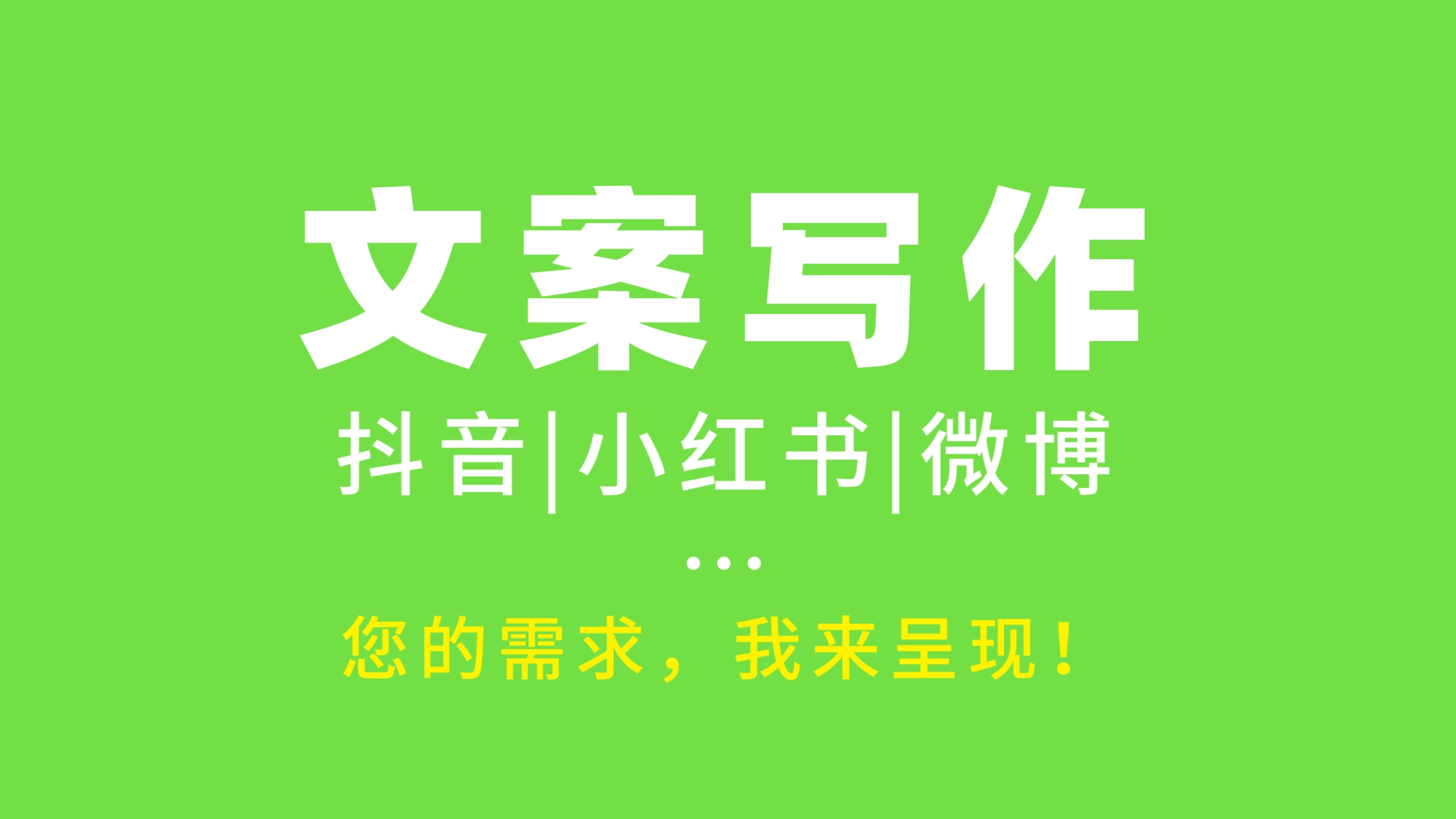 我可以完成500字的小红书、抖音和微博等平台的产品或服务宣传文案编写。