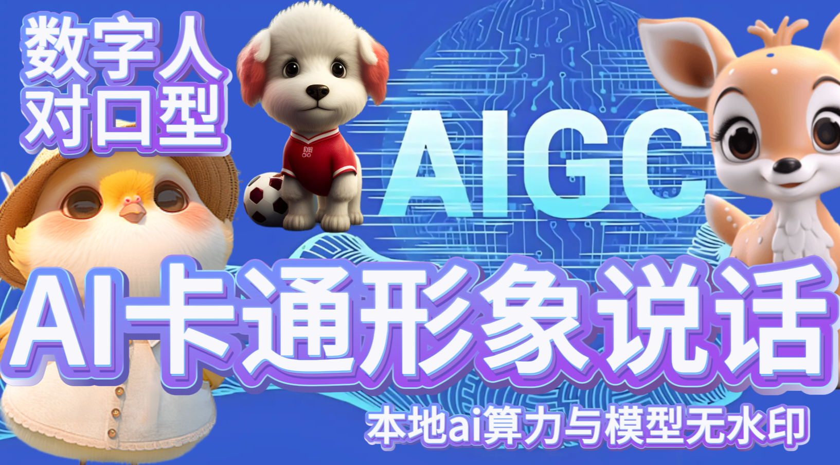 我可以30秒无水印卡通人物ai对口型说话宣传视频