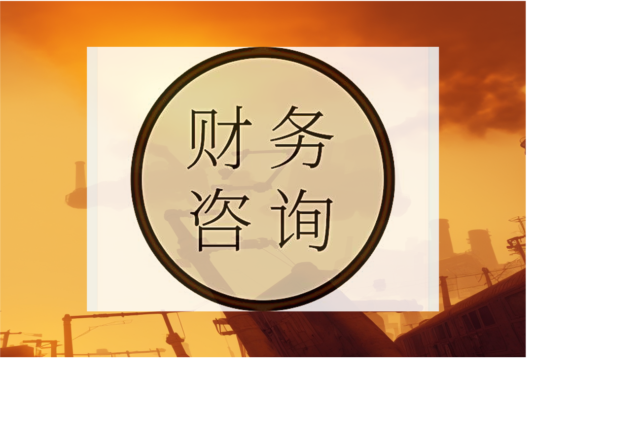我可以胜任出纳到会计的工作，3天内完成小规模或者一般纳税人的财务报表或报税工作。