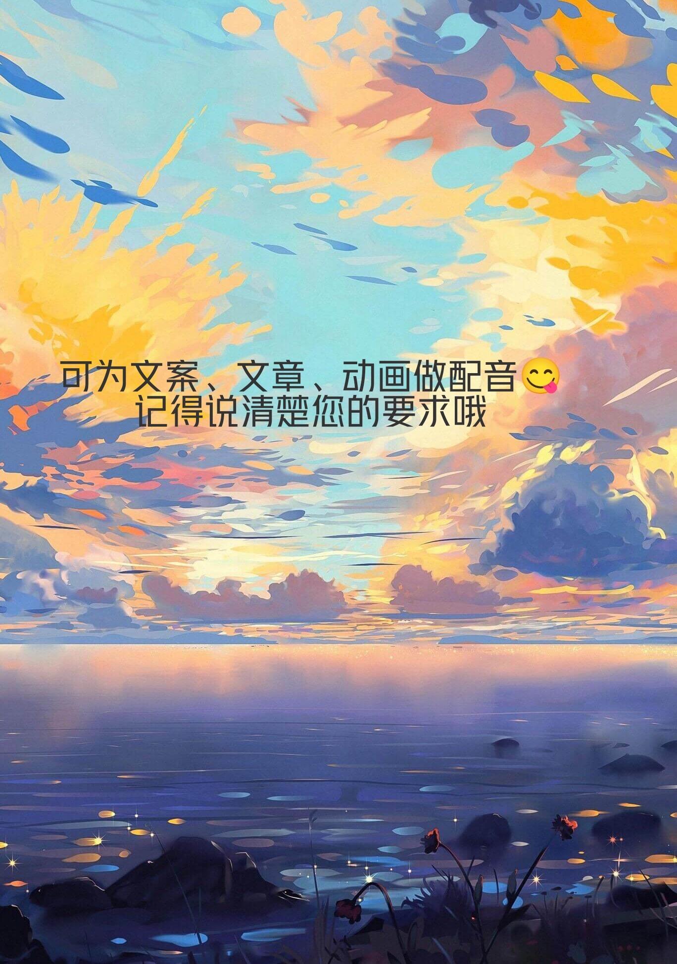 我可以为文案、动画配音，20秒左右