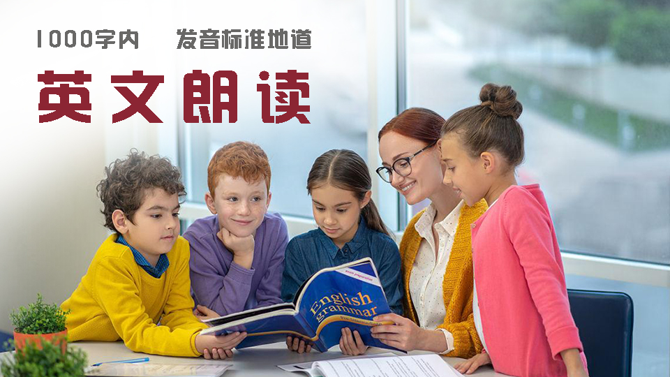 我可以标准朗读一篇1000词内的英文