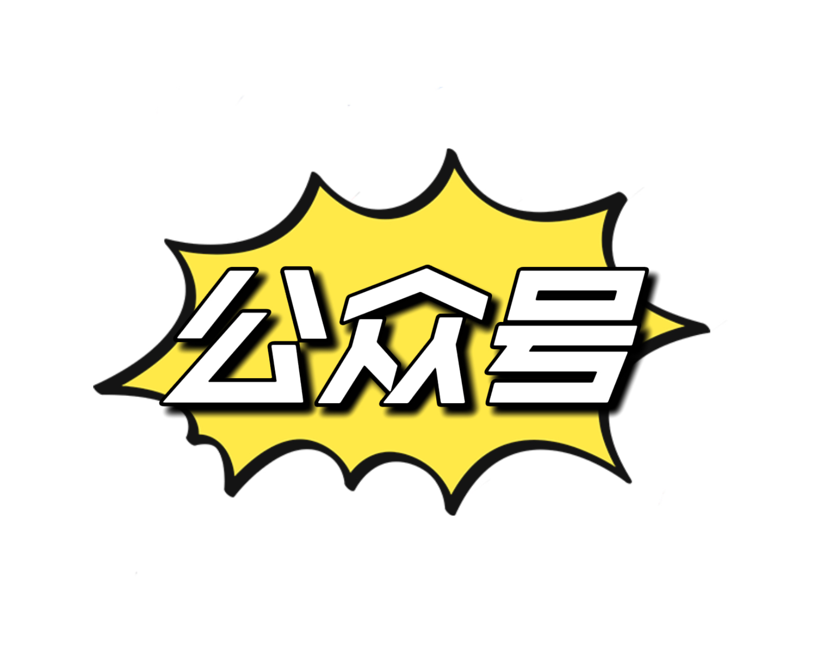 我可以500-1500字公众号文章