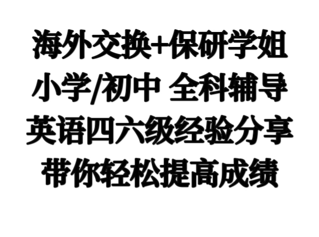 我可以辅导小学中学全科大学英语四六级