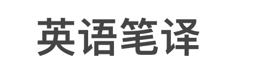 我可以在2天内完成1000字文案翻译工作