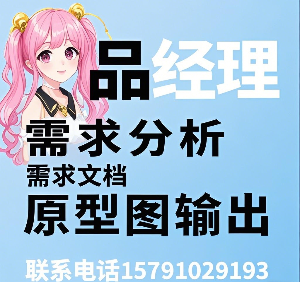 我可以需求沟通、分析，输出需求文档、流程图、原型图，7天内输出初版