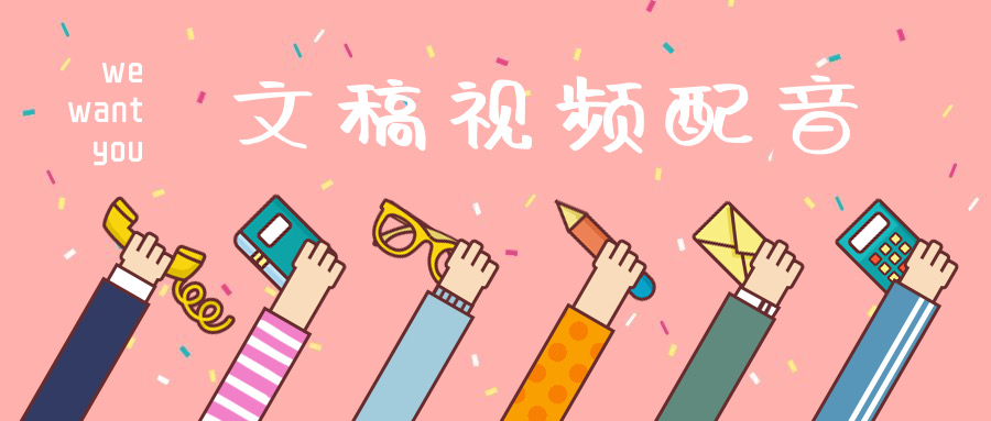 我可以为1000字以内的文稿配音