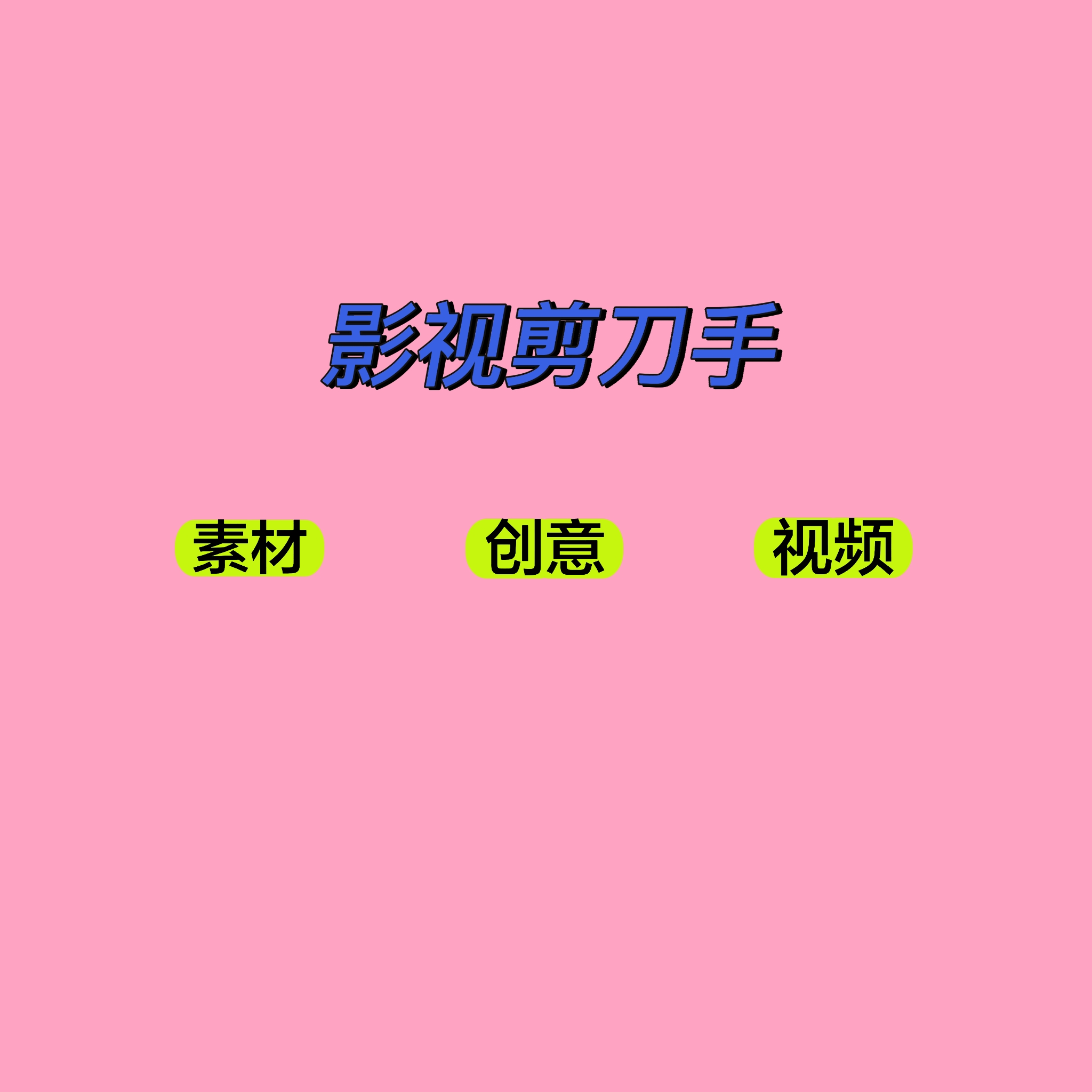 我可以独立完成15秒视频的剪辑