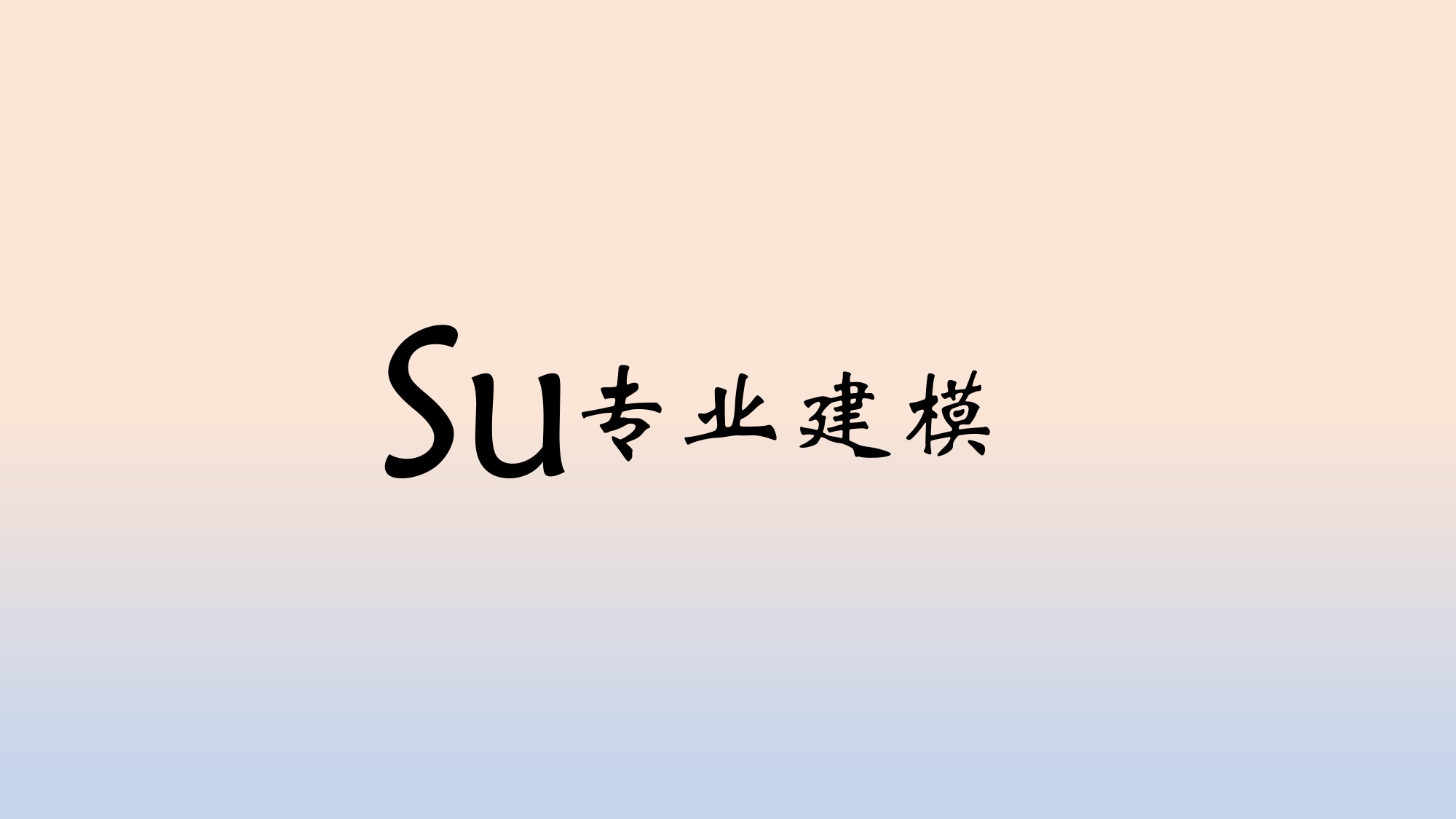 我可以做一套家装室内设计的SU模型
