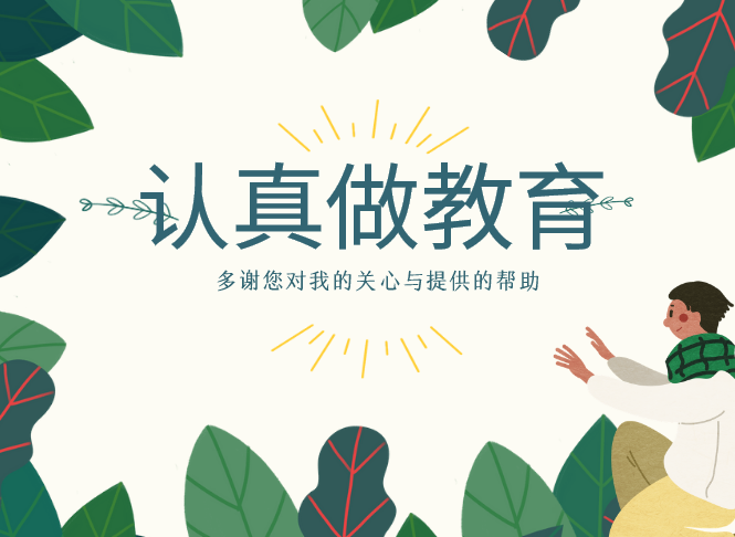我可以经验：高中英语教师15年其中8年班主任