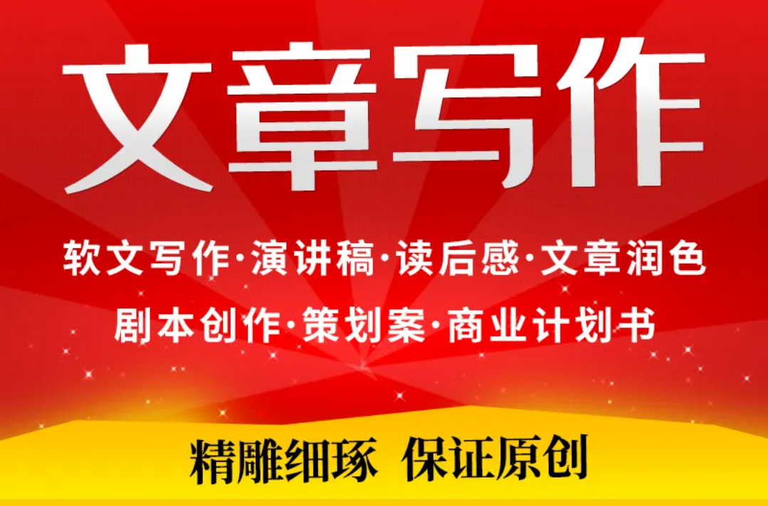 我可以改写1篇原创，创作1篇文案，创作广告软文，创作时事热点评论文章。