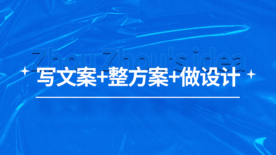 我可以一天输出一个详情页 一天快速出创意文案
