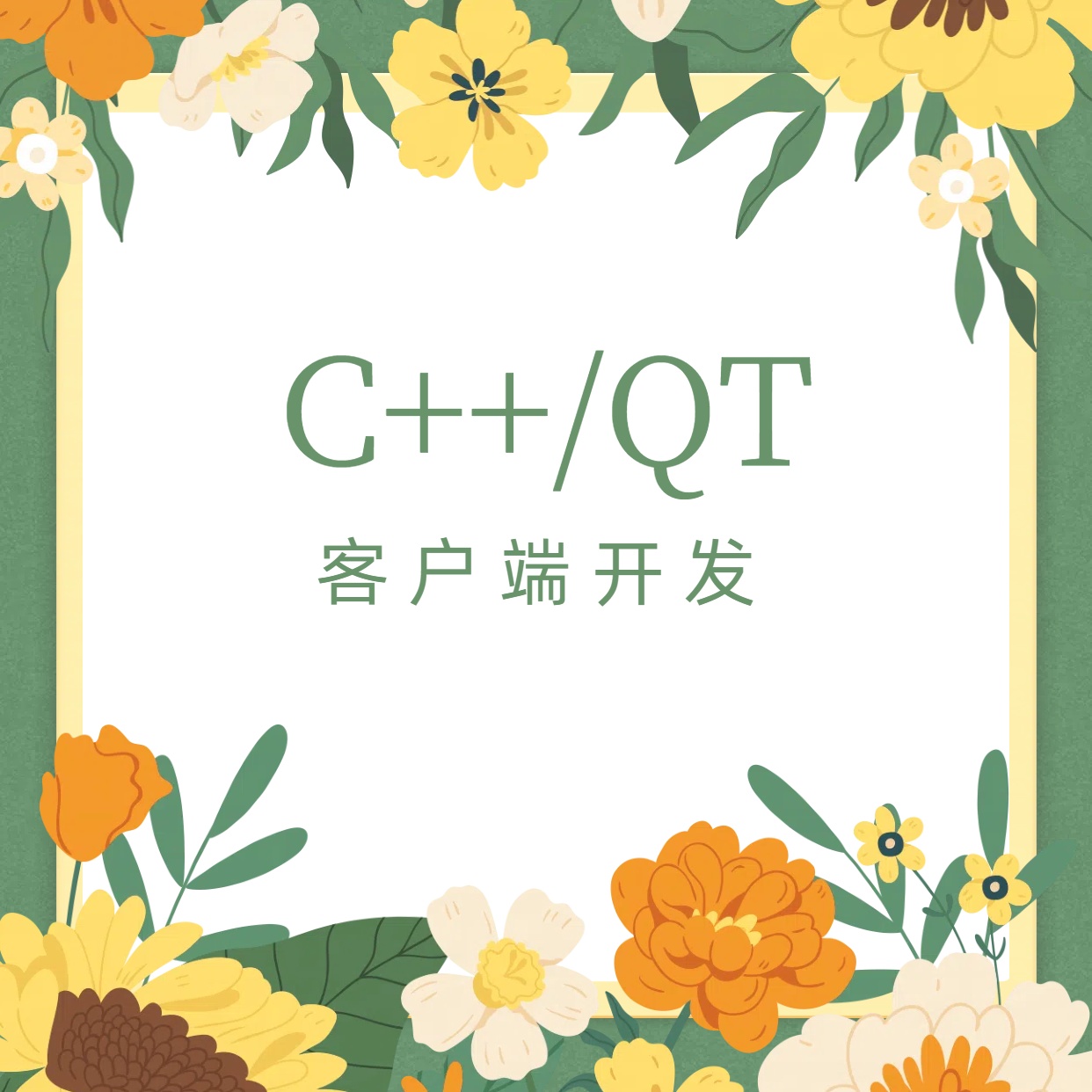 我可以快速做一个C++/Qt客户端