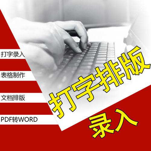 我可以五笔快速录入各种信息，核对500～10000字文章