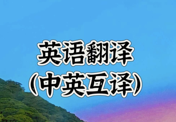 我可以500字中英翻译