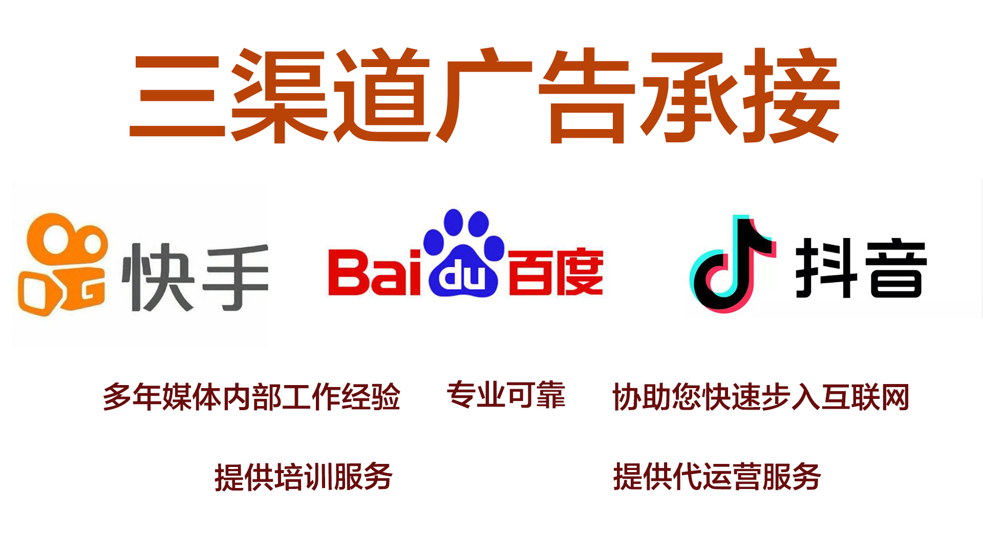 我可以完成百度抖音快手的5万以上日均广告投放