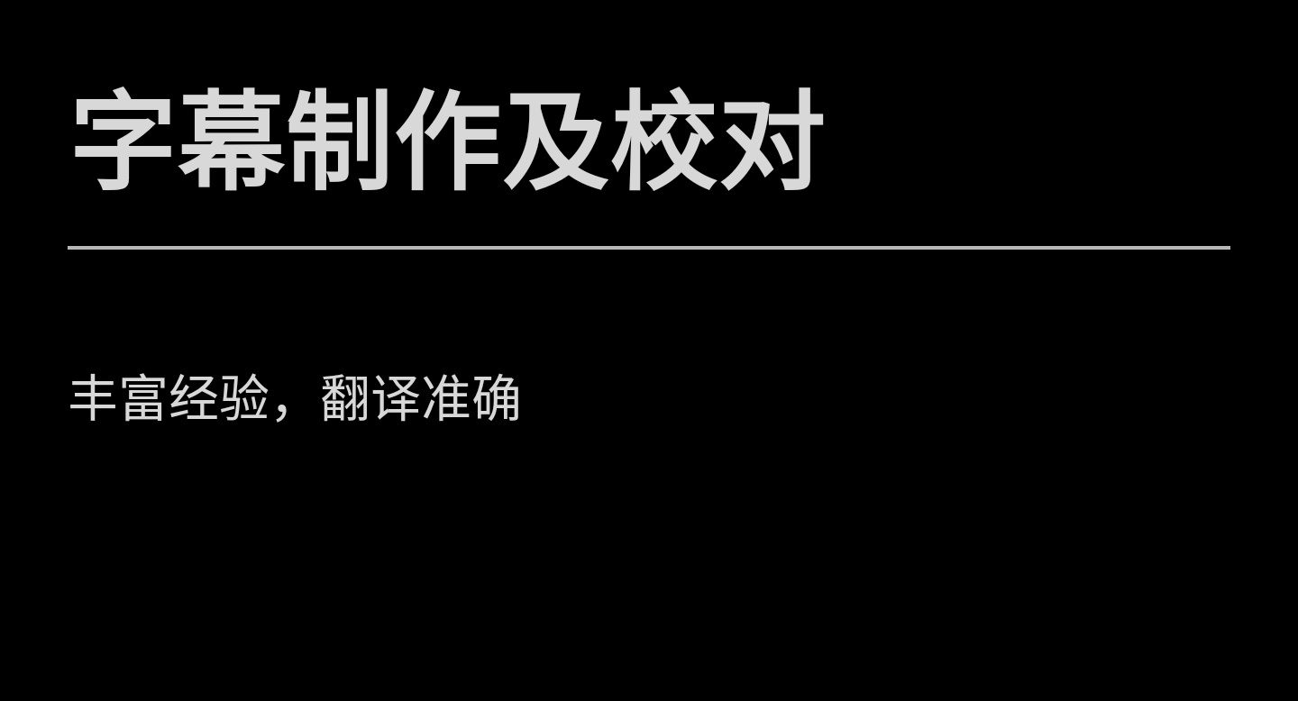 我可以制作校对英文影视作品字幕 20分钟